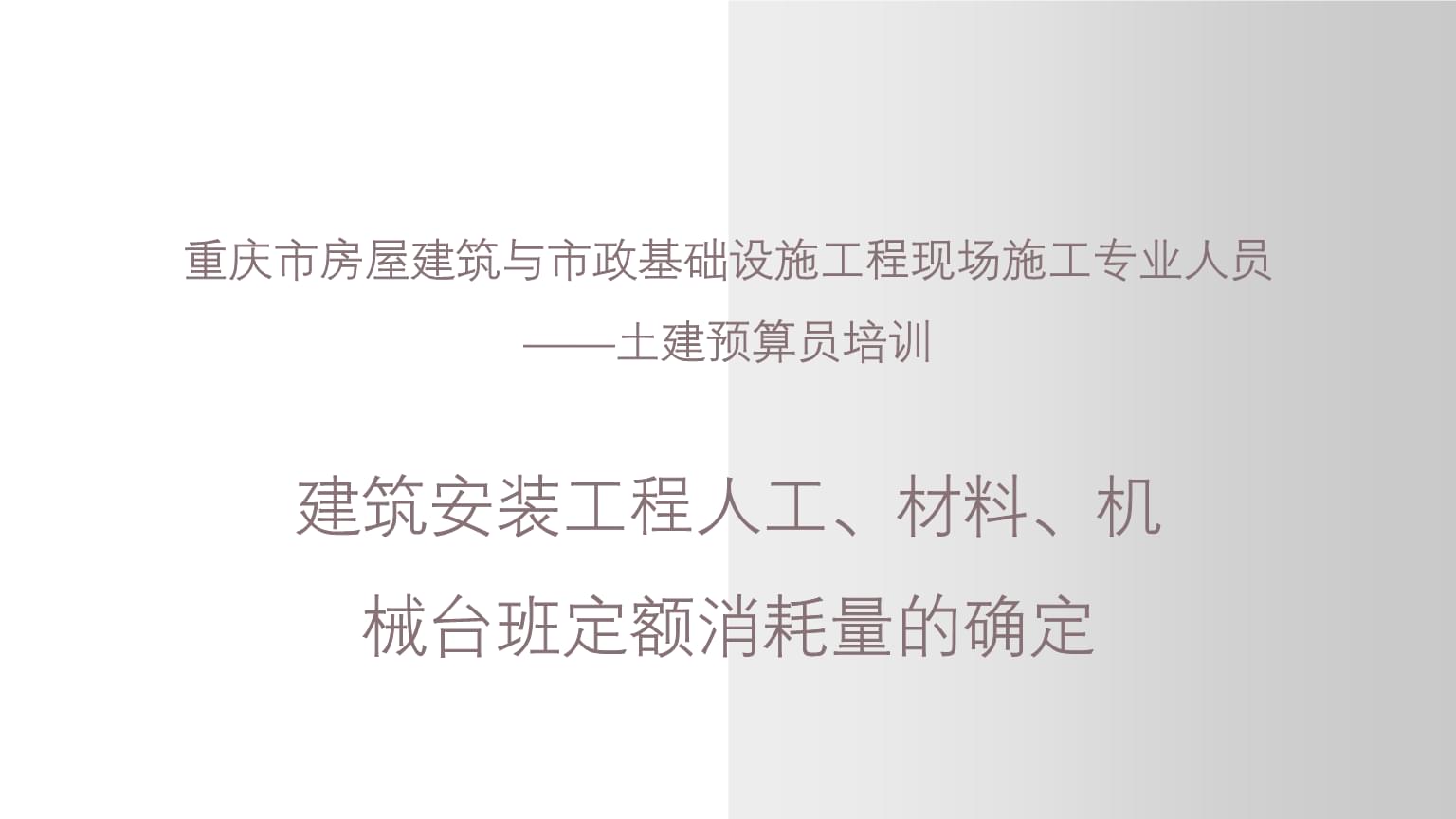 建筑安裝工程人工、材料、機(jī)械臺(tái)班定額消耗量的確定——以重慶市土建預(yù)算員培訓(xùn)為例
