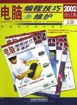 電腦編程技巧與維護 2002年合訂本 經(jīng)典編程智慧與實用指南